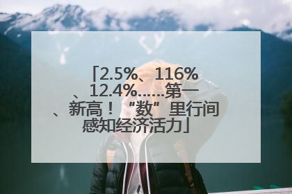2.5%、116%、12.4%……第一、新高！“数”里行间感知经济活力