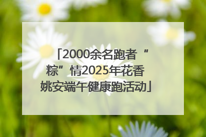2000余名跑者“粽”情2025年花香姚安端午健康跑活动