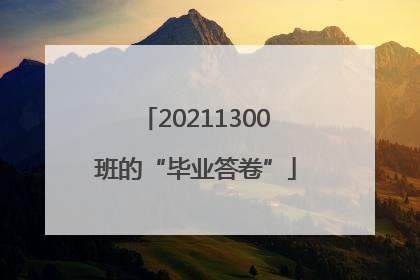20211300班的“毕业答卷”