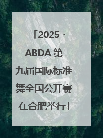 2025・ABDA 第九届国际标准舞全国公开赛在合肥举行