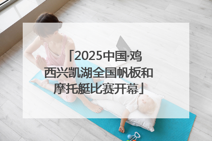 2025中国·鸡西兴凯湖全国帆板和摩托艇比赛开幕