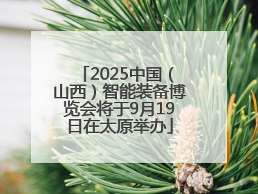 2025中国（山西）智能装备博览会将于9月19日在太原举办