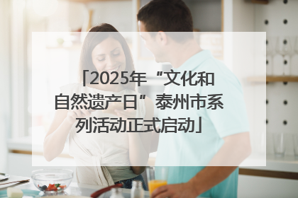 2025年“文化和自然遗产日”泰州市系列活动正式启动