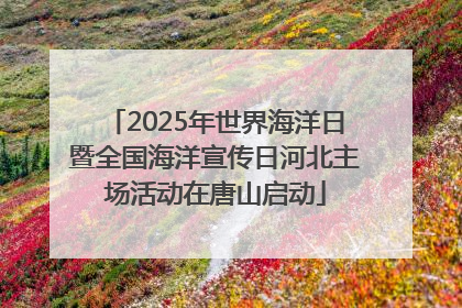 2025年世界海洋日暨全国海洋宣传日河北主场活动在唐山启动