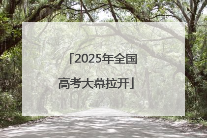 2025年全国高考大幕拉开