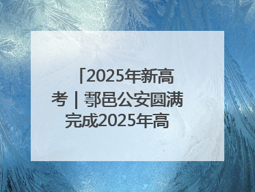 2025年新高考｜鄠邑公安圆满完成2025年高考安保任务