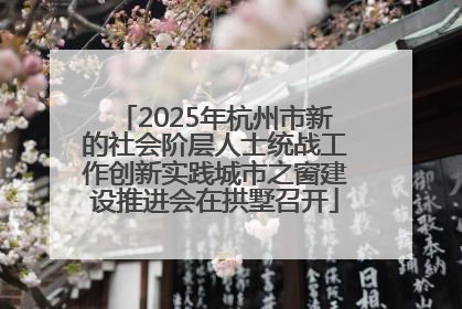 2025年杭州市新的社会阶层人士统战工作创新实践城市之窗建设推进会在拱墅召开