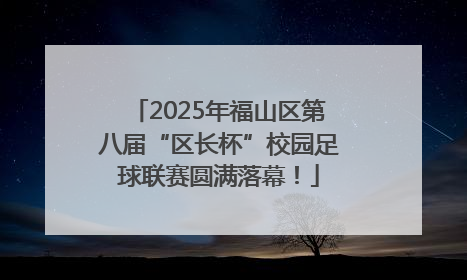 2025年福山区第八届“区长杯”校园足球联赛圆满落幕！