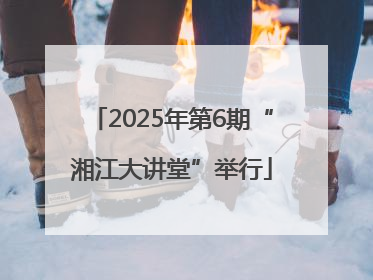 2025年第6期“湘江大讲堂”举行