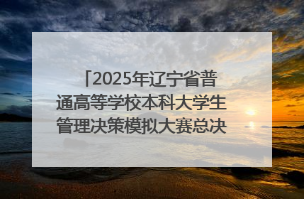2025年辽宁省普通高等学校本科大学生管理决策模拟大赛总决赛在大连举办