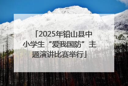 2025年铅山县中小学生“爱我国防”主题演讲比赛举行