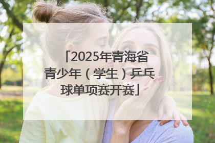 2025年青海省青少年（学生）乒乓球单项赛开赛