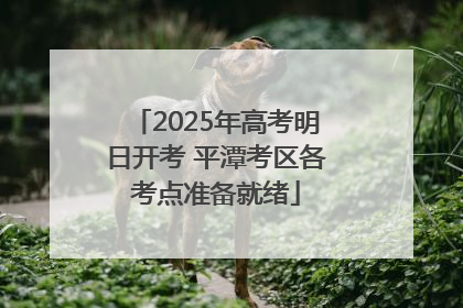 2025年高考明日开考 平潭考区各考点准备就绪