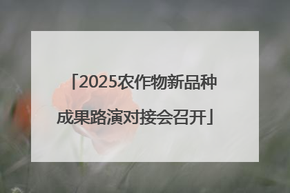 2025农作物新品种成果路演对接会召开