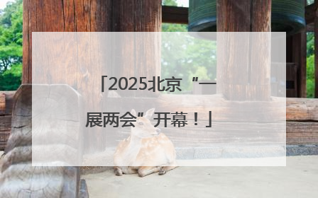 2025北京“一展两会”开幕！