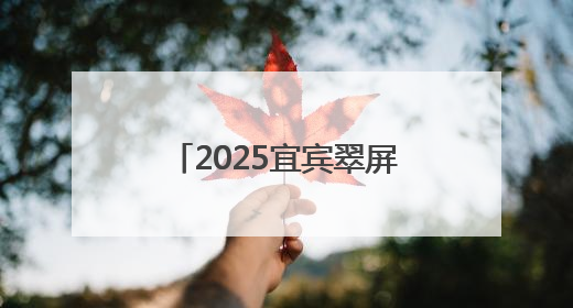 2025宜宾翠屏区“百城千乡万村·社区”全民健身乒乓球比赛火热开赛