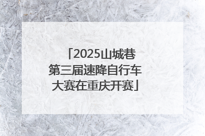 2025山城巷第三届速降自行车大赛在重庆开赛