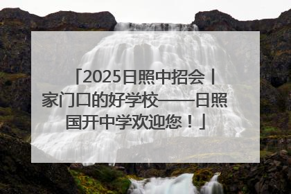 2025日照中招会丨家门口的好学校——日照国开中学欢迎您！