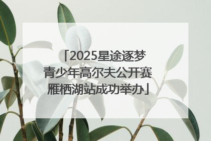 2025星途逐梦青少年高尔夫公开赛雁栖湖站成功举办