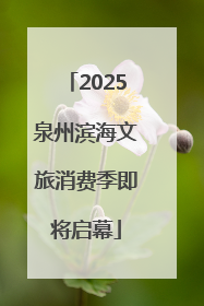 2025泉州滨海文旅消费季即将启幕