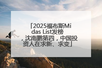2025福布斯Midas List发榜，沈南鹏第四，中国投资人在求新、求变