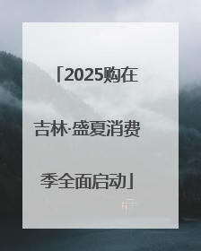 2025购在吉林·盛夏消费季全面启动