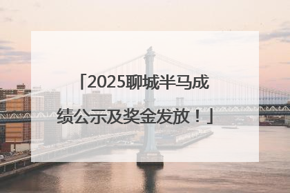 2025聊城半马成绩公示及奖金发放！