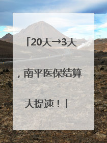 20天→3天，南平医保结算大提速！
