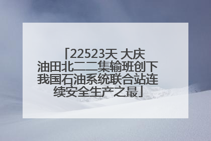22523天 大庆油田北二二集输班创下我国石油系统联合站连续安全生产之最