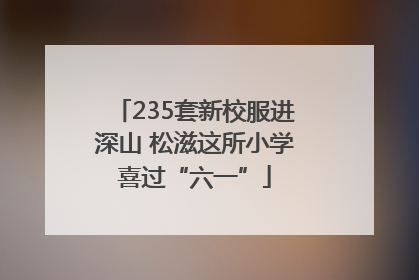 235套新校服进深山 松滋这所小学喜过“六一”