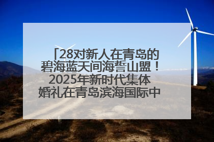 28对新人在青岛的碧海蓝天间海誓山盟！2025年新时代集体婚礼在青岛滨海国际中心文明实践广场举行