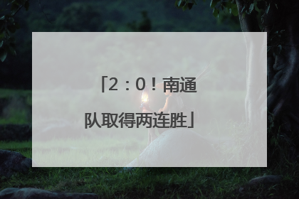 2：0！南通队取得两连胜