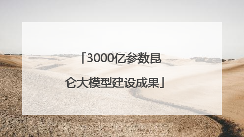 3000亿参数昆仑大模型建设成果