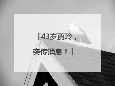 43岁贾玲，突传消息！