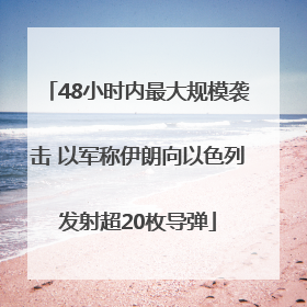 48小时内最大规模袭击 以军称伊朗向以色列发射超20枚导弹