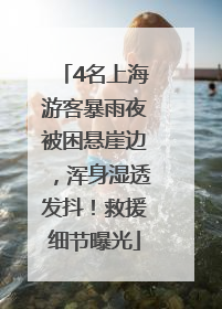 4名上海游客暴雨夜被困悬崖边，浑身湿透发抖！救援细节曝光