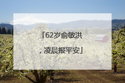 62岁俞敏洪，凌晨报平安