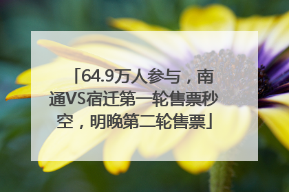 64.9万人参与，南通VS宿迁第一轮售票秒空，明晚第二轮售票
