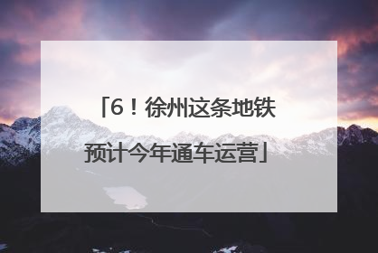 6！徐州这条地铁预计今年通车运营