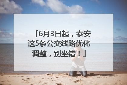 6月3日起，泰安这5条公交线路优化调整，别坐错！