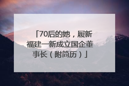 70后的她，履新福建一新成立国企董事长（附简历）