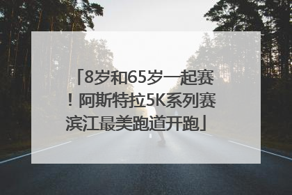 8岁和65岁一起赛！阿斯特拉5K系列赛滨江最美跑道开跑