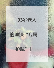 93岁老人的地铁“专属护航”
