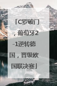 C罗破门，葡萄牙2-1逆转德国，晋级欧国联决赛