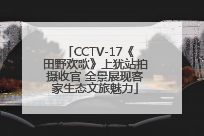 CCTV-17《田野欢歌》上犹站拍摄收官 全景展现客家生态文旅魅力