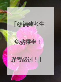 @福建考生 免费乘坐！逢考必过！