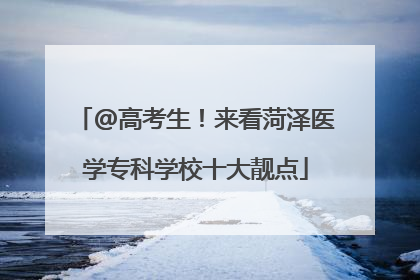 @高考生！来看菏泽医学专科学校十大靓点