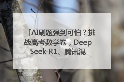 AI刷题强到可怕？挑战高考数学卷，DeepSeek-R1、腾讯混元T1、Grok 3等十大模型测评来了