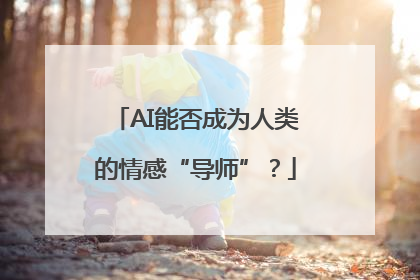 AI能否成为人类的情感“导师”？
