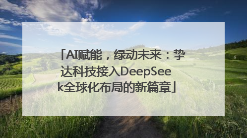 AI赋能，绿动未来：挚达科技接入DeepSeek全球化布局的新篇章